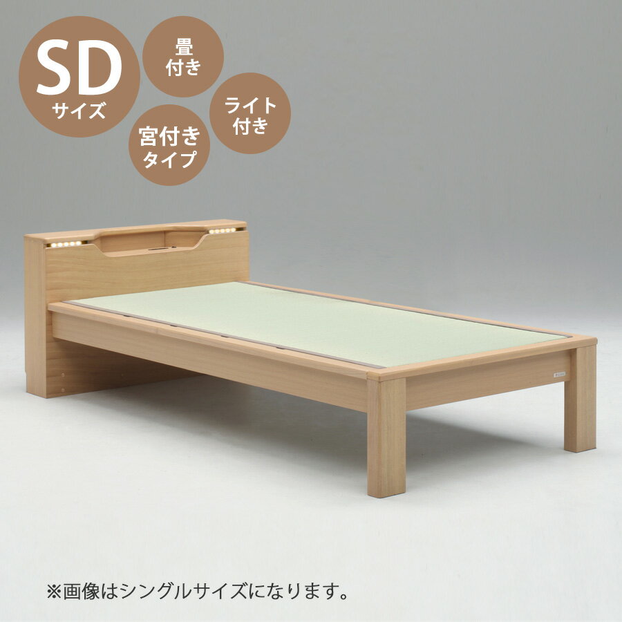 乐天商城 - 5%offクーポン配布中 ベッド ベッドフレーム 本体 セミダブル サイズ おすすめ 幅130cm おしゃれ 北欧 キャビネットタイプ SDサイズ SDベッドフレーム 木製 高さ67cm 寝具 畳付き タモ無垢 コンセント付き LED照明付き