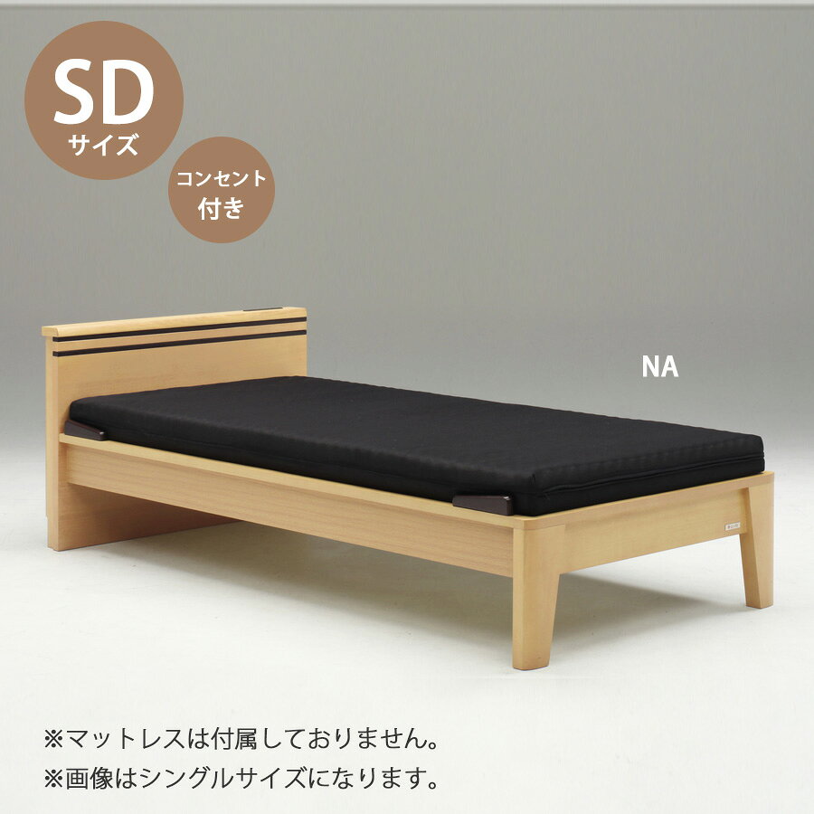 5%offクーポン配布中 ベッド ベッドフレーム 本体 セミダブル サイズ おすすめ 幅127.5cm おしゃれ 北欧 小棚タイプ SDサイズ SDベッドフレーム 木製 高さ70cm 寝具 コンセント付き