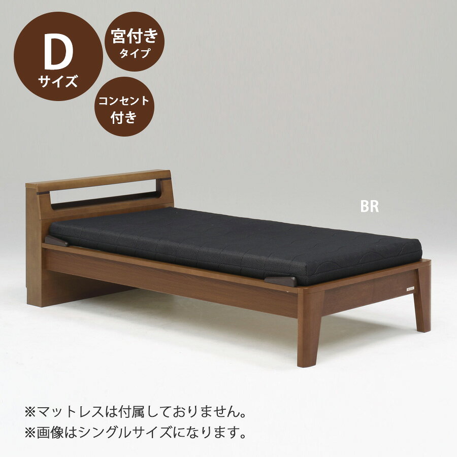 ベッド ベッドフレーム 本体 ダブル サイズ おすすめ 幅147.5cm おしゃれ 北欧 キャビネットタイプ Dサイズ Dベッドフレーム 木製 高さ70cm 寝具 コンセント付き