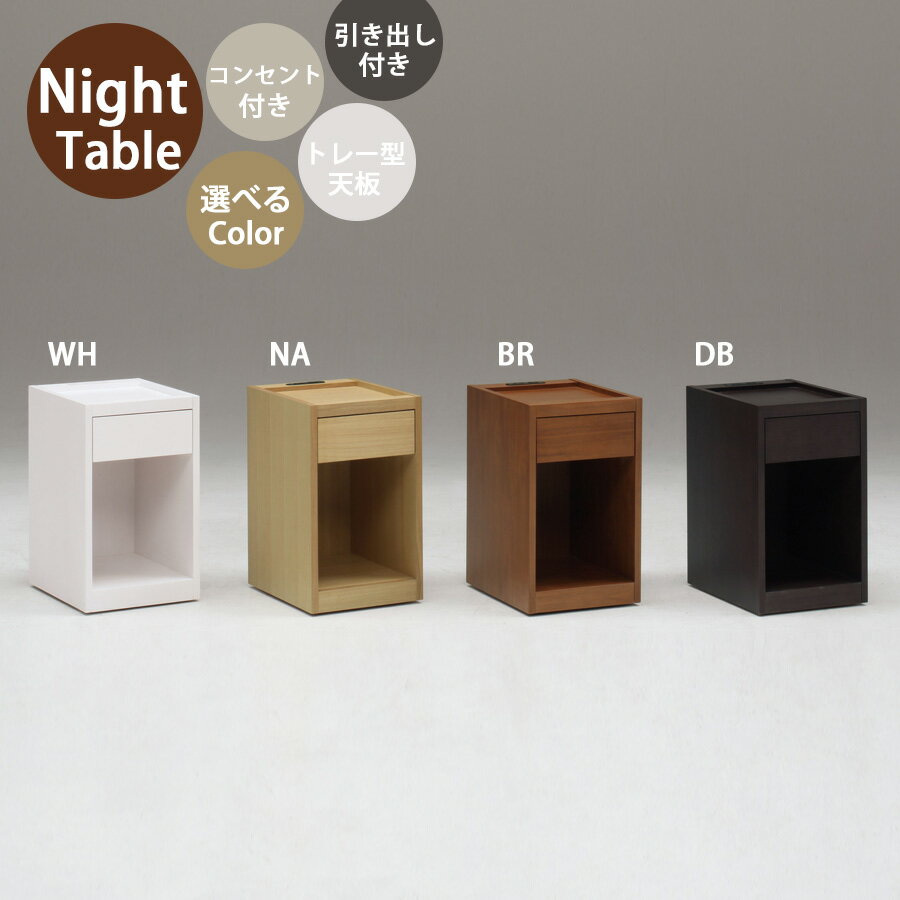 乐天商城 - 5%offクーポン配布中 ナイトテーブル コンセント付 北欧 おしゃれ サイドテーブル 幅30cm 引き出し付き 高さ50cm オープン収納 スライドカバー付き トレー型天板 ホワイト ナチュラル ブラウン ダークブラウン キャスター付き コンパクト 寝室 ベッド横 選べる4色