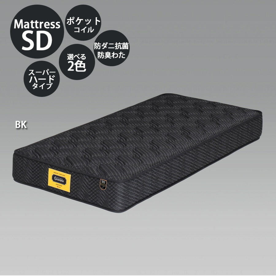 1日限定10%offクーポン マットレス 国産 日本製 セミダブル ポケットコイル 幅120cm マット ベッドマット 高さ25cm 防ダニ 抗菌 防臭わた ウレタンフォーム ポリエステル100％ 選べる2色 安心の国産 寝心地感よりかため ホワイト ブラック スーパーハードタイプ