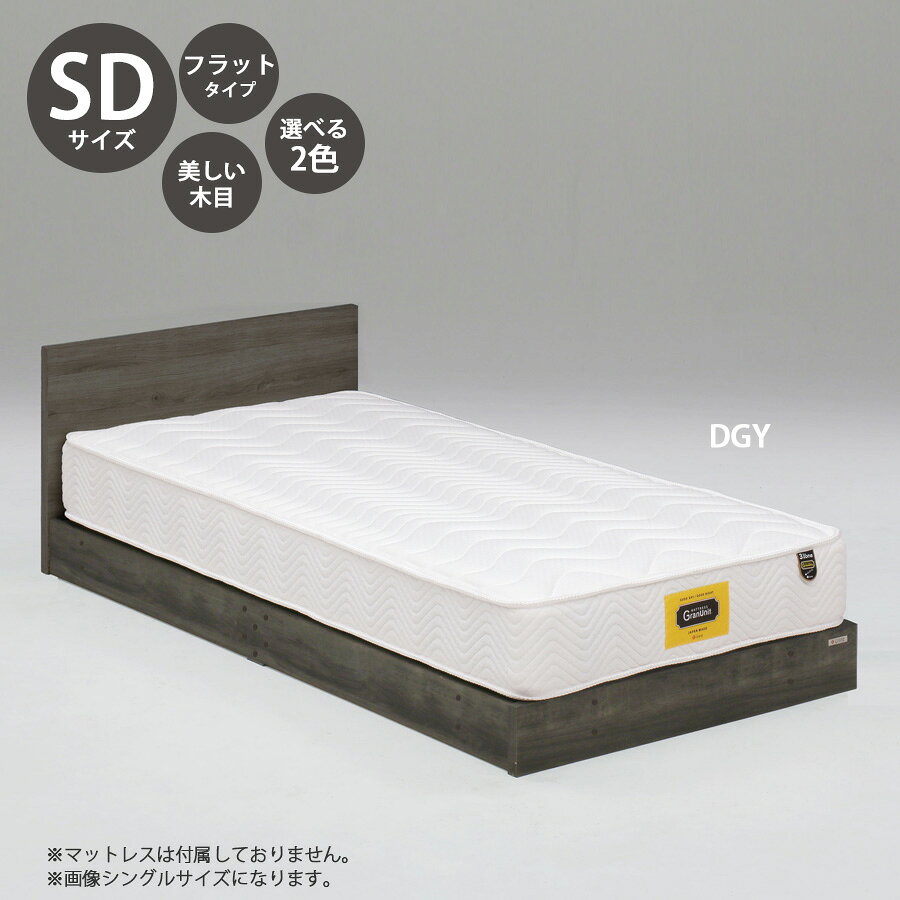 乐天商城 - 5%offクーポン配布中 ベッド ベッドフレーム 本体 セミダブル サイズ おすすめ 幅122cm おしゃれ 北欧 フラットタイプ SDサイズ SDベッドフレーム 木製 高さ60cm 寝具 ダークグレー ライトグレー 選べる2色