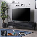 テレビ台 テレビボード 幅150 幅180 おしゃれ ブラック 脚付き 木製 突板 引き出し 完成品 モダン 耐荷重80キロ ローボード 32型 55インチ 収...