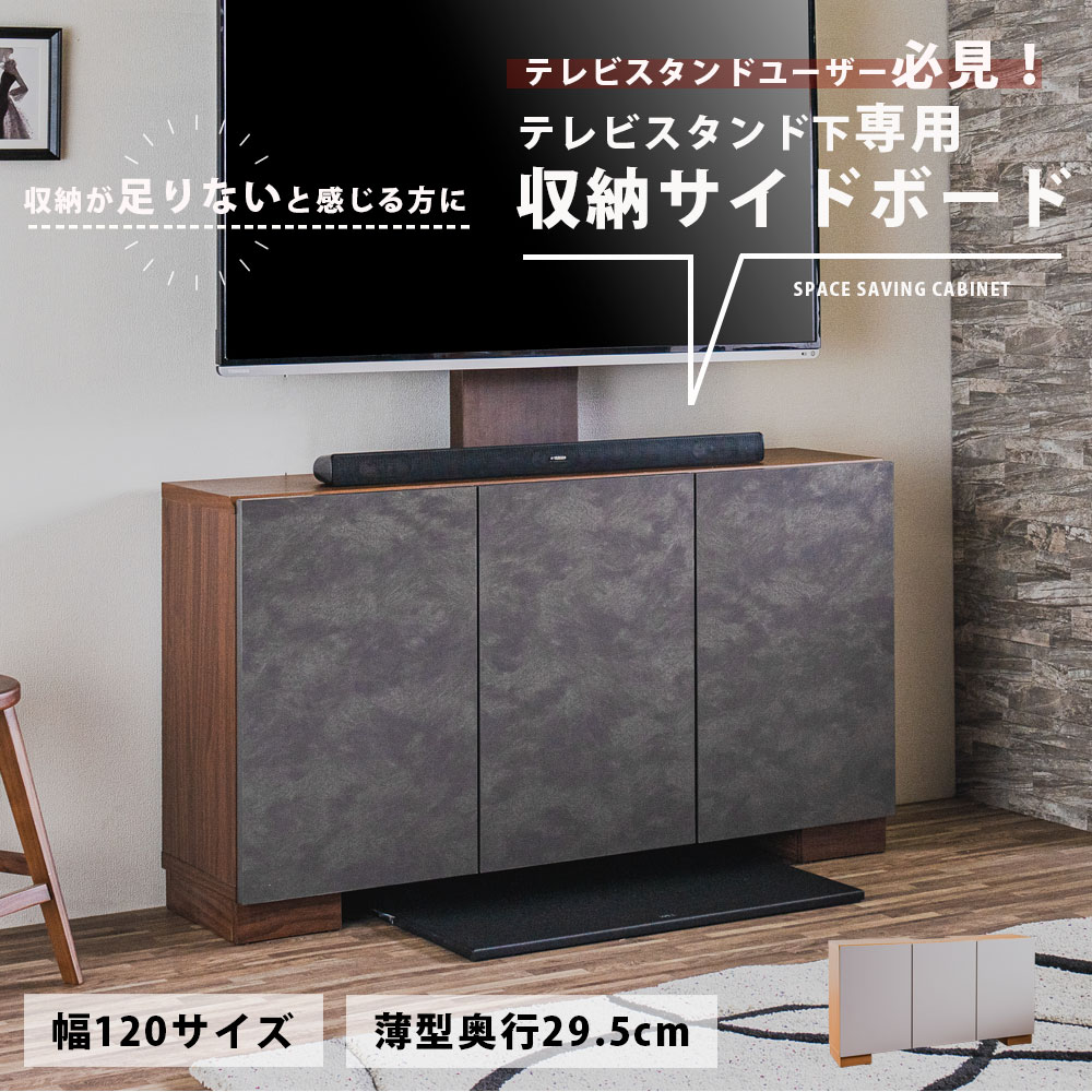 樂天商城 - 20日限定5%offクーポン スタンドテレビボード用キャビネット サイドボード 幅120 リビング収納 寝室 おしゃれ スタンドテレビボードに収納りょくをプラス ベージュ ウォールナット色 リビング収納 薄型 奥行30 ブラウン ナチュラル