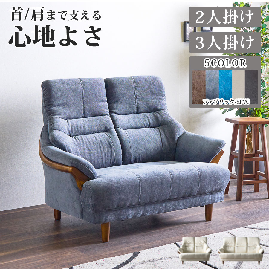 期間限定5%offクーポン ソファー 2人掛け 2Pソファ コンパクト 3人掛け 3Pソファ ハイバック ハイバックソファー 無垢 ファブリック 合皮 フェイクレザー おしゃれ かわいい モダン 北欧 ファブリック 座面高40 二人掛け 三人掛け レッド ブルー ブラウン アイボリー