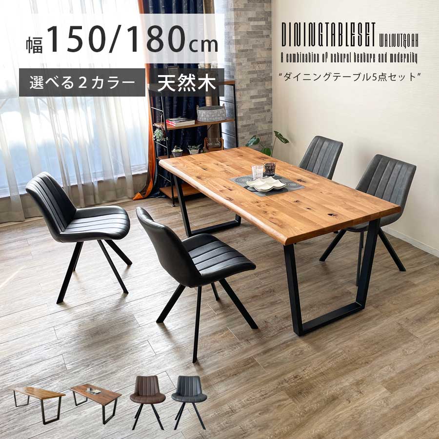 5%offクーポン配布中 ダイニングテーブルセット 4人掛け 4人用 6人掛け 6人用 幅150 幅180 無垢 ウォールナット無垢 オーク無垢 おしゃれ 北欧 食卓セット ダイニングセット ダイニング5点セット 5点セット ブラウン ナチュラル テーブル シンプル