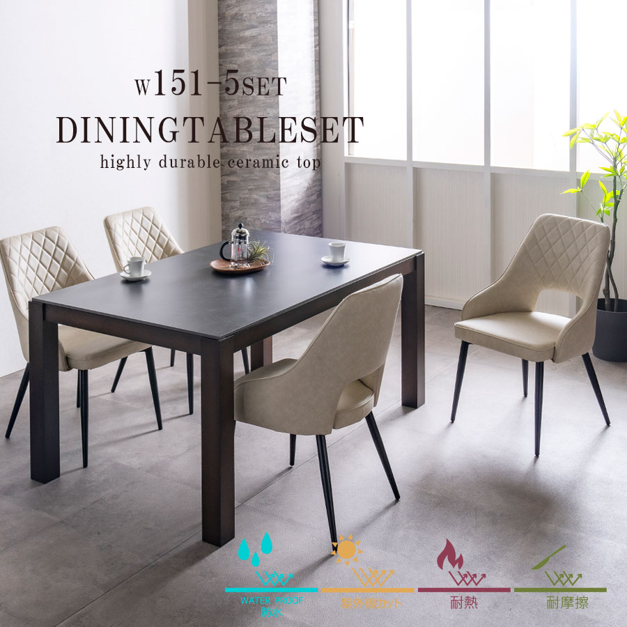 セラミック ダイニングテーブル ダイニングテーブルセット 4人掛け モダン 幅150 石目調 コンクリート調 高耐久性 おしゃれ 5点セット ブラック グレー 耐熱・耐摩擦・耐薬・耐水性 高級 セラミック天板 アイボリー グレー