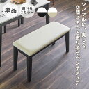 8%offクーポン配布中 ダイニングベンチ ベンチチェア おしゃれ 幅96 奥行36 ベンチ チェア モダン 無垢材 北欧 ホワイト ブラック 清潔感 シンプル...