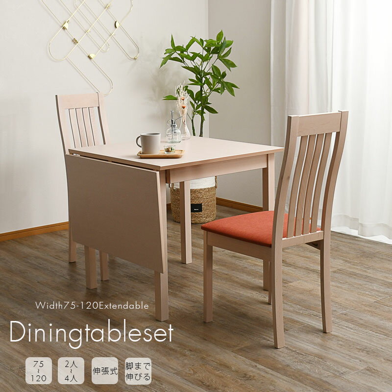 【半額商品】 ダイニングテーブルセット ダイニングセット 伸張式 3点セット 伸縮 エクステンション 2人掛け 2人用 二人用 二人掛け コンパクト 幅75 幅120 おしゃれ 北欧 モダン 無垢 ダイニング3点セット シンプル ダイニングテーブル 食卓セットのサムネイル