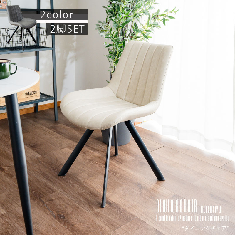 期間限定5%offクーポン チェア ダイニングチェア セット 2脚セット おしゃれ モダン シンプル 脚 アイアン カフェスタイル PVC スチール アイボリー グレー ゆたっり座面 荷重に強い 汚れに強い 合皮レザー 背もたれ クッション材