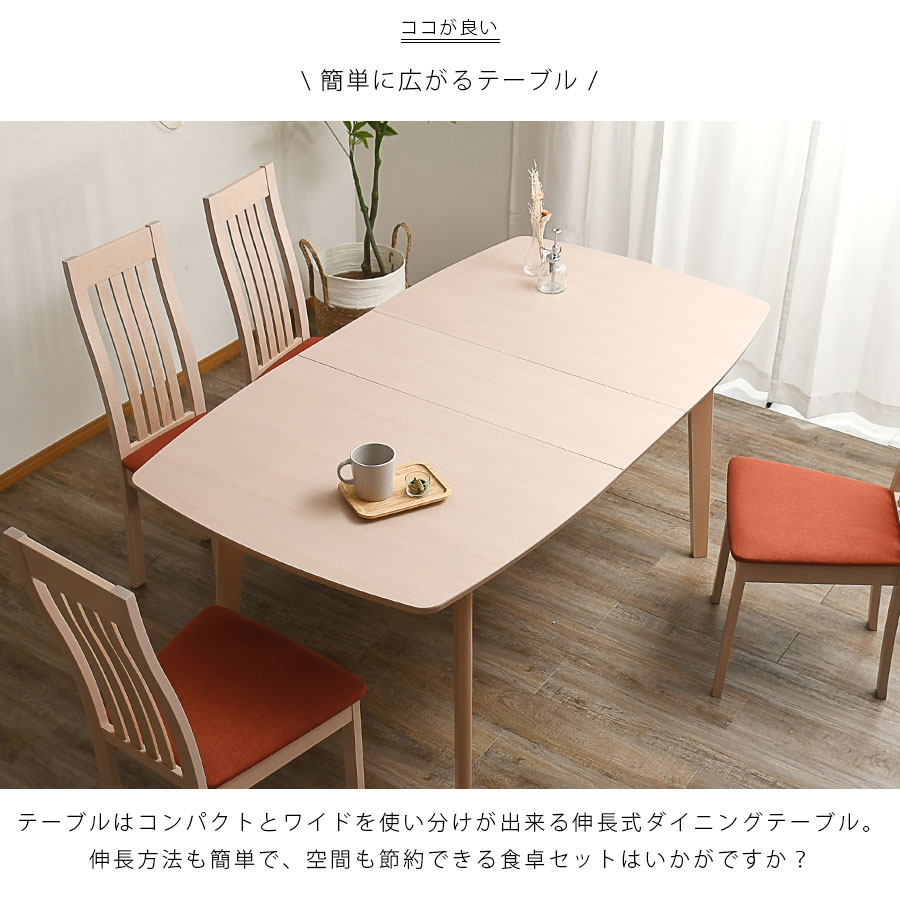 ダイニングテーブルセット ダイニングセット 伸張式 5点セット 伸縮 エクステンション 4人掛け 4人用 四人用 四人掛け コンパクト 幅135 幅165 おしゃれ 北欧 モダン 無垢 ダイニング5点セット シンプル ダイニングテーブル ダイニングチェア
