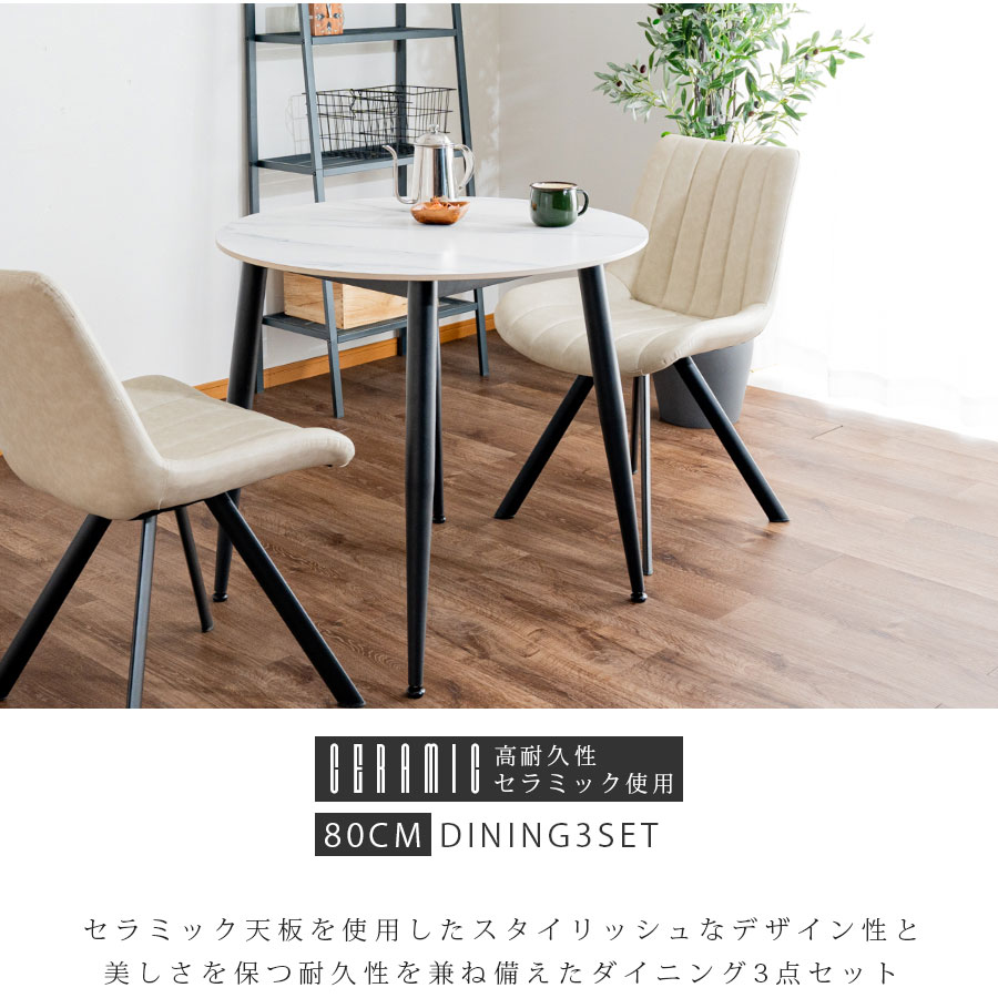 セラミック ダイニングセット 2人掛け 80cm 丸テーブル 円形 セラミック天板 石目 大理石柄 モダン 3点セット カフェテーブル おしゃれ コンパクト ホワイト テーブル ダイニングチェア グレー アイボリー ダイニング3点セット 小さめ シンプル [2]