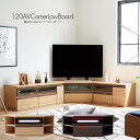 テレビ台 テレビボード コーナー 日本製 完成品 北欧 シンプル 無垢 オーク 幅120 ロータイプ おしゃれ ローボード 高さ45cm ナチュラル ブラウン ...