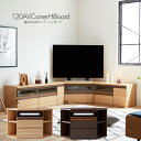 テレビ台 テレビボード コーナー 日本製 完成品 北欧 シンプル 無垢 オーク 幅120 ハイタイプ おしゃれ ハイボード 高さ70cm ナチュラル ブラウン ...