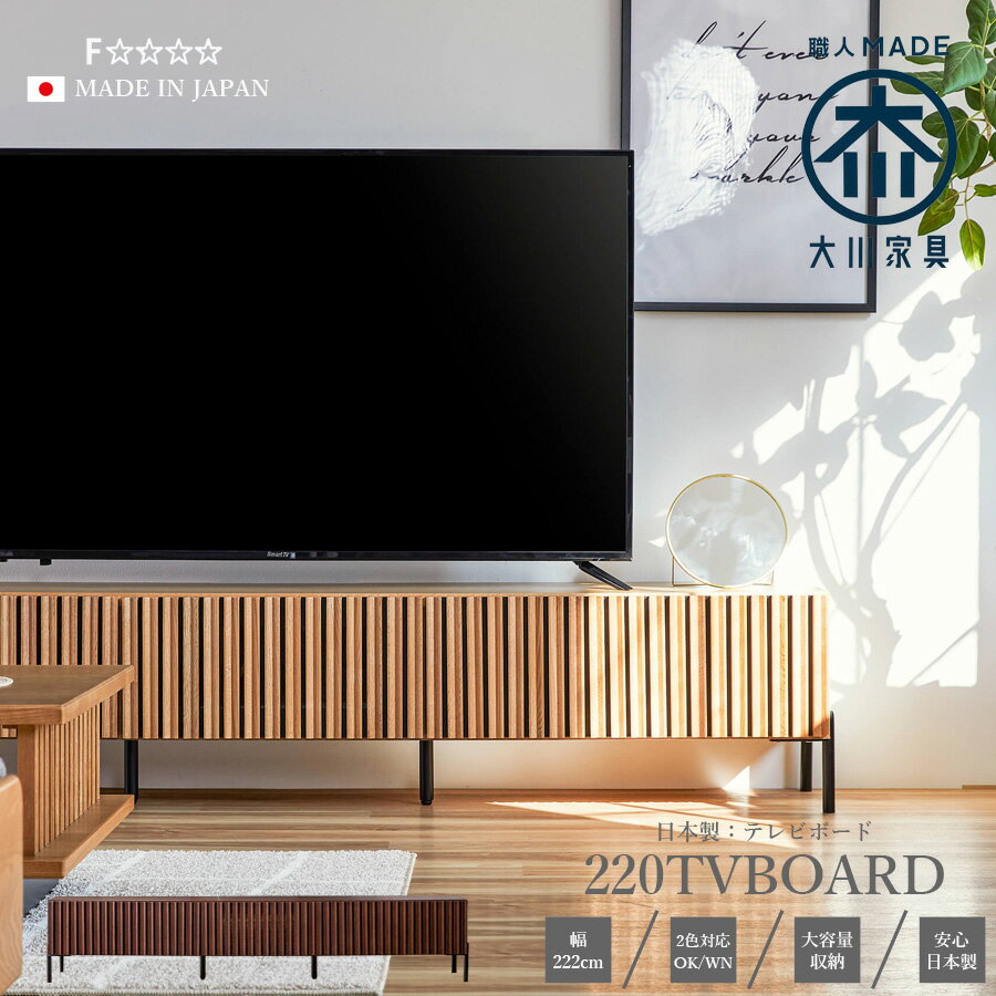 8%offクーポン配布中 テレビ台 テレビボード 幅220 完成品 日本製 TVボード TV台 ロー