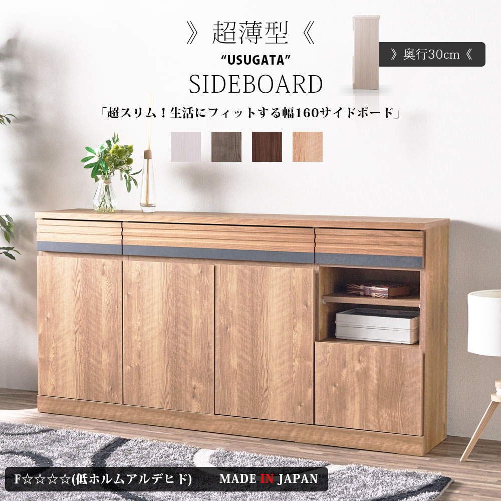 乐天商城 - GW限定5%offクーポン サイドボード キャビネット 薄型 スリム 奥行30cm 完成品 日本製 おしゃれ 160cm幅 スリム設計 壁際 国産 メラミン オーク無垢材 モダン リビング収納 北欧 高さ80cm ナチュラル ホワイト ブラウン グレー 木目