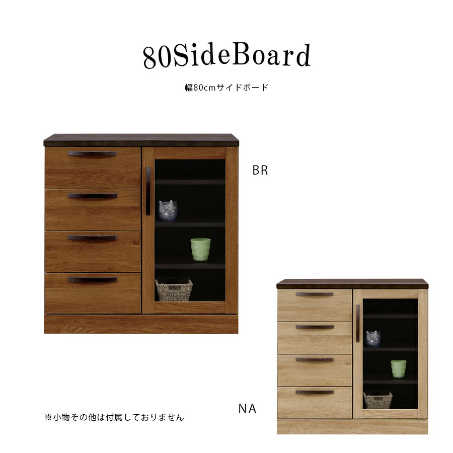 乐天商城 - 5%offクーポン配布中 サイドボード キャビネット 北欧 引き戸 おしゃれ アンティーク 幅80 木製 収納 チェスト ローチェスト 扉付き収納 引き出し収納 リビング収納 リビングボード リビング 収納棚 引き出し 扉付き モダン シンプル 本棚 ラック