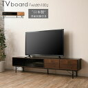 テレビボード 幅180 180cm テレビ台 ローボード 日本製 完成品 背面収納 ガラス扉 引き出し おしゃれ 北欧 ブルックリン インダストリアル お掃除ロ...
