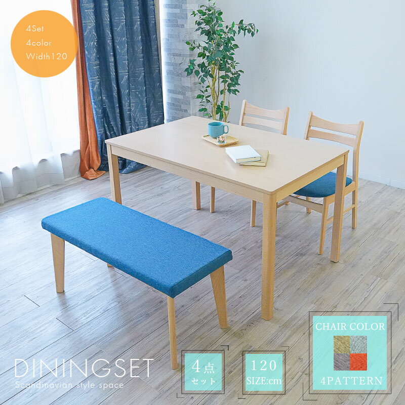 5%offクーポン配布中 ダイニングセット ベンチ 4人 おしゃれ 木製 幅120cm ダイニングテーブルセット 4人掛け 北欧 ダイニング4点セット ダイニングテーブル チェア モダン ダイニングチェア チェアセット チェア付き4点セット 4点セット 食卓セット チェアの色が選べる