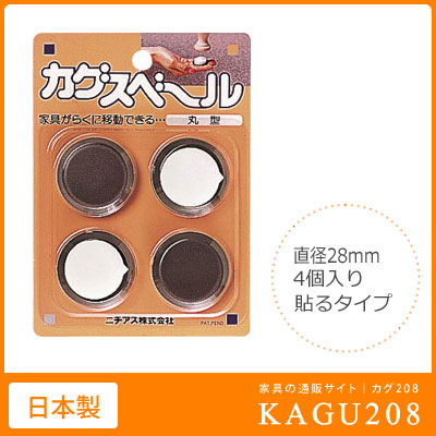 5%クーポン+P2倍 18-20日◆ すべりを良くする スポンジシールタイプ カグスベール 丸型 28mm(接着面)4個入り 滑らせる すべり 家具移動 模様替え 家具用 傷防止 キズ防止