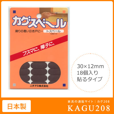 5%クーポン+P2倍 23-27日◆ ふすま すべりを良くする　シールタイプ　カグスベール　30×12mm楕円型　18個入りカグスベール（トスベール）