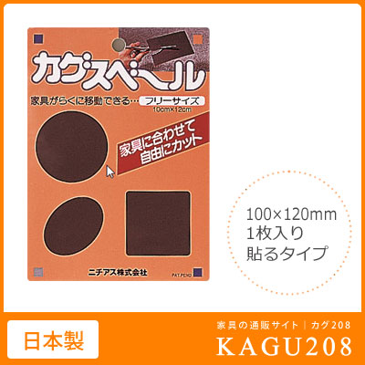 レビュー特典あり！◆ すべりを良くする　シールタイプ　カグスベール　100×120mmフリーサイズ　1枚入り