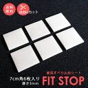 5%クーポン 5/6迄◆ 滑り止め シート 7cm角（6枚入） フィットストップ A4 フリーカット 家具 スベリ止め キズ防止 防音 フローリング 対策 畳 すべりどめ 衝撃吸収 素材 固定 フィットストップ