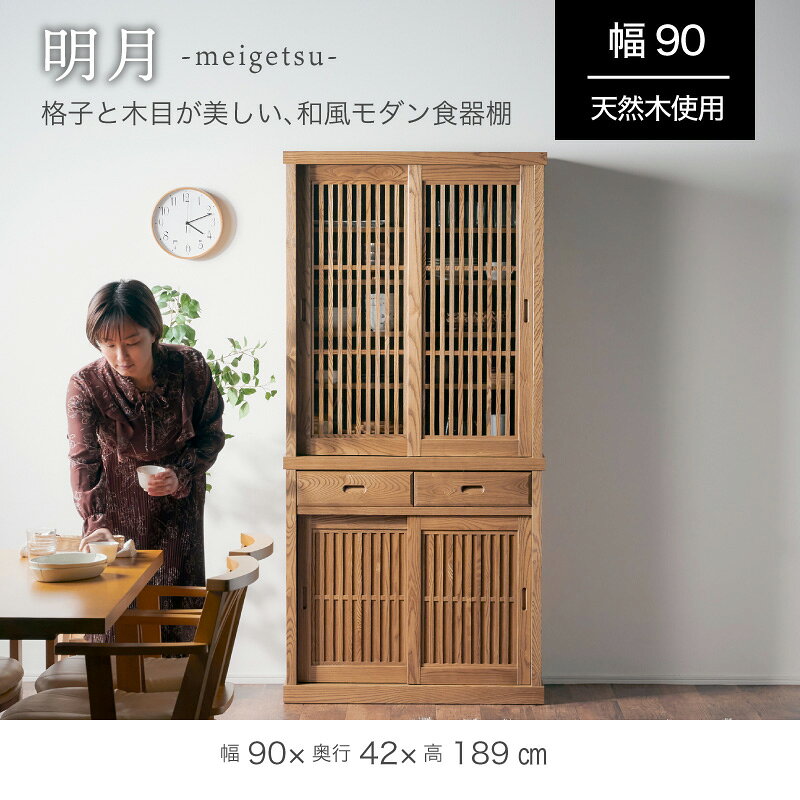レビュー特典あり！◆ 食器棚 キッチン キッチン収納 90cm ダイニングボード キッチンボード 国産 木製 引き戸 和風 和モダン ナチュラル キッチンボード キッチンキャビネット ダイニング収納 キッチン収納 食器置き 台所収納 明月 昭和家具 昭和キッチン kagu208-10018201 KAGU208(カグ208) サンプル画像2