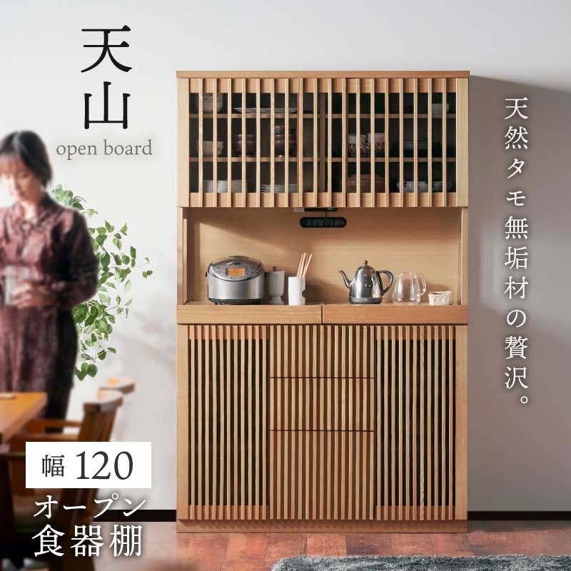 レビュー特典あり！◆ 食器棚 キッチン キッチン収納 120cm オープンボード ダイニングボード キッチンボード レンジ台 コンセント付き 木製 和風 和モダン ナチュラル キッチンボード キッチンキャビネット ダイニング収納 キッチン収納 食器置き 台所収納 天山 kagu208-10018206 KAGU208(カグ208) サンプル画像2