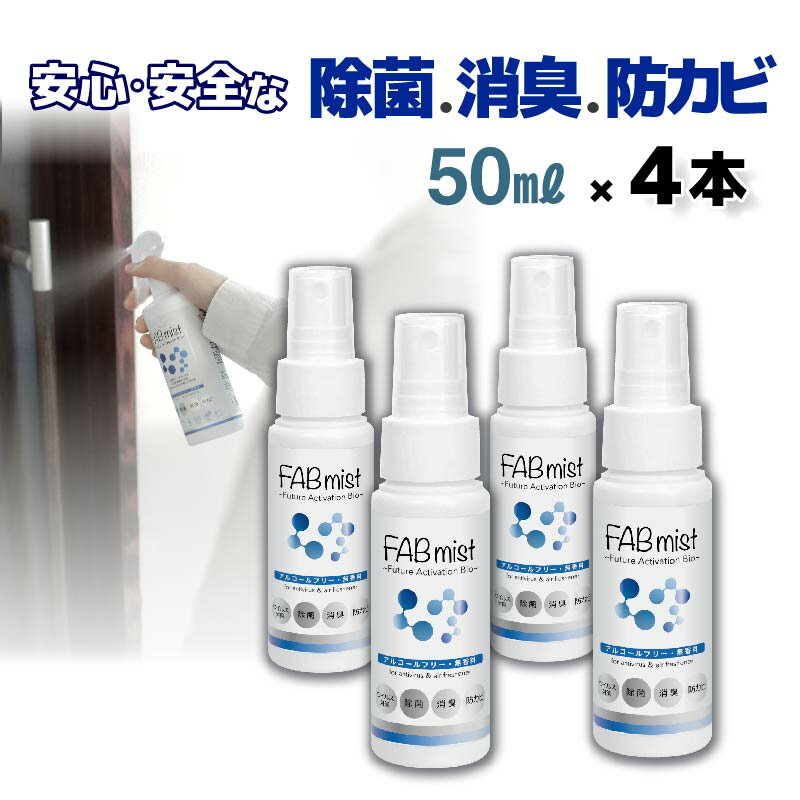 レビュー特典あり！◆ 除菌 消臭 防カビ 天然由来成分 スプレー リビング トイレ 寝室 お風呂 洗面台 ベビーカー 子供 赤ちゃん ペット 無香 アルコールフリー 安心 どこでも 使いやすい FABミスト 携帯用 50ml (4本入)
