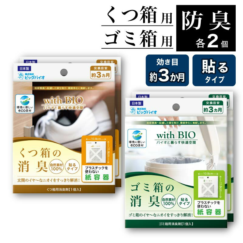 特大SALE 4日20時から◆ withBIO 貼るタイプ 消臭アソート 4個セット くつ箱用×2 ゴミ箱用×2 計4個 靴箱 シューズボックス 玄関 ゴミ ごみ箱 ゴミ 臭い 消臭 防臭 天然成分 天然由来 BB菌 納豆菌 日本製 国産 カビ対策 カビ防止 梅雨 湿気 無香料 香料不使用