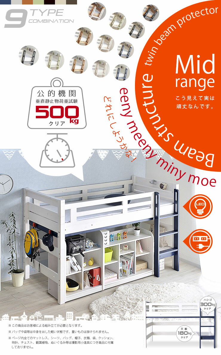 特大SALE 4日20時から◆ 耐荷重500kg 【 ロフトベッド イーニー Mid 60Shelf+90Shelf】Beamstructure特許構造 安心安全の エコ塗装 LED照明付き 宮棚付き 9色対応 アウトレット 耐震構造 ロフトベット システムベッド スノコベッド