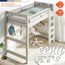 レビュー特典あり!◆ ロフトベット 耐荷重500kg イーニー LOFT High II Beamstructure 特許構造 安心安全の LED照明付き LEDライト 宮棚付き コンセント スノコ フック 棚 天板 デスク 耐震構造 システムベッド 社員寮 学生寮 ゲストハウス 民宿