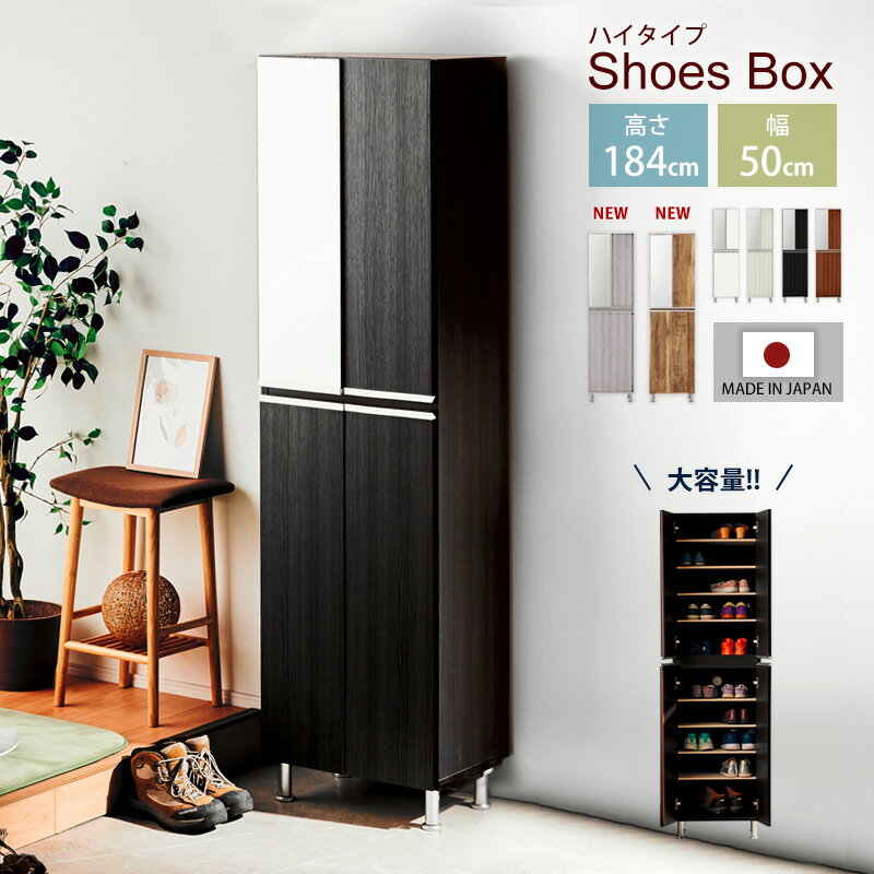 37%OFF 12/4 20時開始◆シューズボックス 下駄箱 靴箱 幅50 ハイタイプ ミラー付き シューズラック おし..