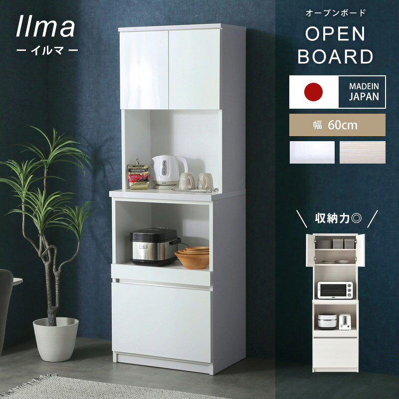 レビュー特典あり!◆ 食器棚 国産 幅60cm 60cm 日本製 キッチンボード レンジ台 キッチンラック キッチン収納 カップボード ダイニングボード 大川家具 コンセント コンセント付き ハイタイプ ホワイト イルマ オープンボード60OP [2]