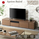 レビュー特典あり!◆ 日本製 国産 組み合わせ自由 210cm テレビボード テレビ台 210 TVラック TVボード TV台 ローボード AVボード リビング...