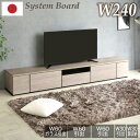 レビュー特典あり!◆ 日本製 国産 組み合わせ自由 240cm テレビボード テレビ台 240 TVラック TVボード TV台 ローボード AVボード リビング...