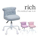 割引クーポン+pt2倍 4/1-2◆ 学習チェア 姫系 キッズ プリンセスチェア Rich リッチ デスクチェア かわいい キャスター付き イス 勉強机 ピンク パープル ブルー 座面 ファブリック クッション PCチェア その1