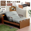 レビュー特典あり!◆ 電動ベッド 介護ベッド リクライニングベッド 家庭用 セミダブルベッド セミダブル ベッド 電動 電動リクライニング 介護 介護用 介助 ...