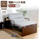レビュー特典あり!◆ 電動ベッド 介護ベッド リクライニングベッド 家庭用 セミダブルベッド セミダブル ベッド 電動 電動リクライニング 介護 介護用 介助 ...