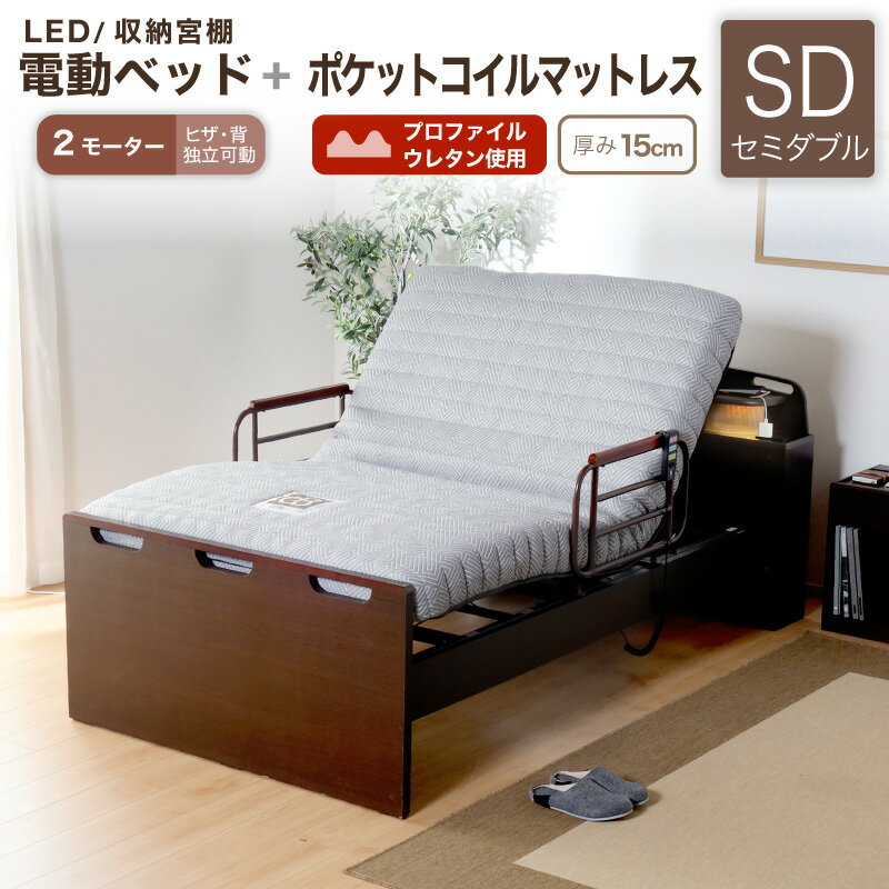 レビュー特典あり！◆ 電動ベッド マットレスセット 介護ベッド リクライニングベッド 家庭用 セミダブルベッド セミダブル ベッド 電動 電動リクライニング 介護 介護用 介助 高さ調整 ベッド単品 電動ベッド H MFB-8812 JKSD 2モータータイプ