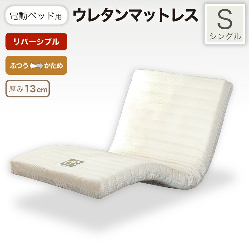 樂天商城 - レビュー特典あり！◆ リバーシブル対応 電動ベッド用 マットレス 電動ベッド専用 ウレタンマットレス 固め 硬め 柔らかめ 柔らかい リクライニングベッド 介護ベッド マットレス単品 シングルサイズ 電動ベッド用ウレタンマットレス MFC-13RS