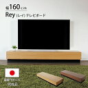 楽天KAGU208（カグ208）P5倍SALE 30日まで◆ テレビボード 国産 日本製 レイレイリー 160 幅160cm TVボード TV台 テレビ台 ローボード リビングボード 収納 木製 モダン シンプル ナチュラル ブラウン ウォールナット オーク