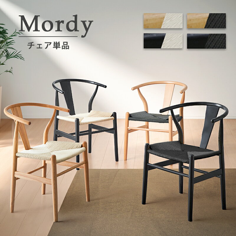 レビュー特典あり！◆ ダイニングチェア 完成品 単品 ビーチ アッシュ ダイニング リビングチェア リビングチェアー ダイニングチェアー チェア チェアー アームチェア デザイナーズチェア ペーパーコード 北欧 モダン おしゃれ ナチュラル ブラック モルディ