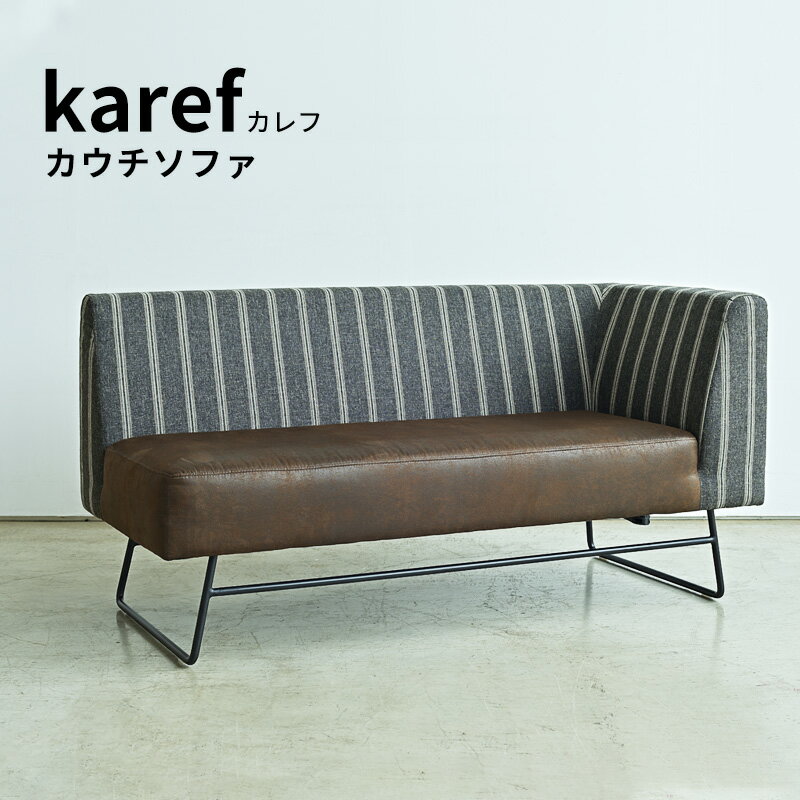 ポイント5倍SALE 25日迄◆ カレフ karef ソファ　ソファー カウチソファ コーナーソファ 2P 2人掛け 2人用 スチール脚 鉄脚 アイアンレッグ インダストリアル カウチ単品 リビング ダイニング ファブリック 布地 合皮