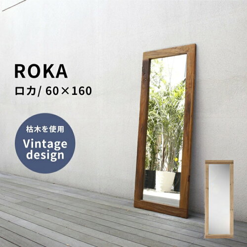 ロカ ROKA 鏡 姿見 大型ミラー 立てかけ鏡 60×160 インダストリアル ...