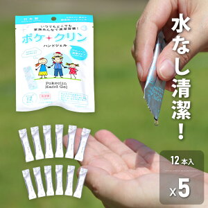 3%クーポン+pt2倍 17日まで◆ 日本製 アルコール ハンドジェル 使い切り 携帯用 ポケクリン スティック 12本入り 5袋セット 除菌 消毒 清潔 手洗い 綺麗 ウイルス ブロック 風邪 予防 使い捨て 国産