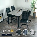 レビュー特典あり!◆ ダイニングテーブルセット 5点セット ダイニングセット 150cm 4人掛け 4人用 ダイニング リビング 大理石調 石目調 セラミック 北欧 グレー モダン おしゃれ ブルックリン 西海岸 シンプル テーブル ジーザス(3)