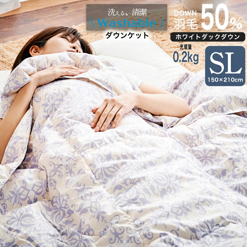 5%クーポン+P2倍 18-20日◆ 羽毛50% ウォッシャブル ダウンケット 0.2kg SL 家庭洗濯 シングル ロング シングルロング 掛け布団 掛布団 春夏 春夏用 夏用 洗える 洗濯可能 ダウン 羽毛 羽毛布団 ケット 肌掛け 吸湿 通気性