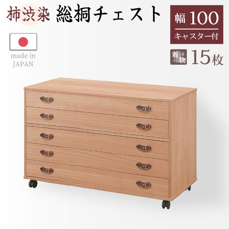 レビュー特典あり！◆ 桐たんす 桐タンス 桐箪笥 5段 幅100cm 柿渋染め総桐チェスト 基山 キャスター付 5段 着物用 ストッパーキャスター付 柿渋仕上 たとう紙サイズ 国産 日本製 押入れ 押入 タンス 箪笥 桐 きり キリ 着物 収納